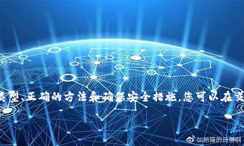分享以太坊钱包的方法

在数字货币的世界中，以太坊钱包被广泛使用。无论是管理自己的以太坊资产，还是与他人分享，了解如何安全地分享以太坊钱包都是一项重要的技能。在本文中，我们将探讨如何有效、安全地分享以太坊钱包的过程，帮助您更好地管理和使用自己的数字资产。

理解以太坊钱包的类型

在开始之前，我们先来了解一下以太坊钱包的种类。以太坊钱包主要分为三种：热钱包、冷钱包和纸钱包。

热钱包是在线钱包，通常用于日常交易，比如Coinbase、MetaMask等。使用这些钱包非常方便，但因为它们常常连接网络，安全性相对较低。

冷钱包是离线钱包，如硬件钱包或USB设备。虽然使用不够便捷，但安全性更高，非常适合长时间存储数字资产。

纸钱包是将私钥和公钥打印在纸上的一种方式。这种方法可以完全避免网络攻击，但如果纸张损坏或遗失，您的资产将无法恢复。

选择合适的钱包类型是分享过程中非常重要的第一步。如果您要分享的是热钱包，确保您了解相关的安全风险；如果是冷钱包，确认消费的便利性。

安全地分享以太坊钱包地址

以太坊钱包地址可以很好地分享给他人。钱包地址是一个长字符串，通常以“0x”开头，后接40个，数字和字母组成的字符。您可以通过社交媒体、邮件或直接聊天将这个地址发送给朋友或家人。

但在发送地址的同时，您需要提醒对方注意安全。确保他们通过正规的渠道接收地址，而不是通过不明渠道，以避免任何可能的欺诈。

分享以太坊钱包私钥的风险

要格外注意的是，不要分享您的钱包私钥。私钥是访问和管理您资产的唯一凭证，如果被他人获取，他们便可以完全控制您的资产，导致不可逆转的损失。

为了安全起见，您可以考虑使用一些共享功能，如设置多重签名。多重签名钱包需要多个私钥才能进行交易，即使其中一个密钥被分享，其他密钥仍能保障资产的安全。

使用线上平台分享钱包信息

如果您在使用一些线上交易平台，如Coinbase或MetaMask，通常这些平台提供了分享钱包的功能。您只要在相应的位置点击“分享”，选择分享的方式（如社交媒体、电子邮件等），便可以简单地与他人分享。

不同的平台可能有不同的分享权限设置，了解这些设置可以帮助您选择最安全的分享方式。

分享的场合与方式

根据分享的目的，您可以选择不同的方式。以下几种情况可以参考：

ul
  listrong发送ETH给朋友：/strong您只需要将自己的钱包地址发送给他，确保确认身份，以防止误转。/li
  listrong参与项目或活动：/strong有些项目需要使用特定的地址进行充值或参与，确认这些要求后再分享自己的地址。/li
  listrong作为投资收益的共同参与者：/strong如果你与朋友一起进行投资，确保使用多重签名等安全措施，保障资产的安全。/li
/ul

如何确保分享过程的安全性

在分享钱包地址或其他相关信息的过程中，保护自己的资产安全是至关重要的。以下是一些建议：

ul
  listrong通过安全渠道分享：/strong使用加密通讯软件，确保私人信息不会被窃取。/li
  listrong确认对方身份：/strong在分享任何信息之前，确认对方的身份，确保他们是您信任的人。/li
  listrong使用临时地址：/strong在需要分享的情况下，可以考虑生成一个新地址用于一次性分享，避免主地址的安全风险。/li
/ul

相关问题探讨

在了解了如何分享以太坊钱包后，您可能会有以下两个相关问题：

如何确保以太坊钱包的安全性？

确保以太坊钱包安全有几个要点：

ul
  listrong使用强密码：/strong创建一个复杂的密码，并定期更新。/li
  listrong启用两步验证：/strong许多钱包都支持两步验证码，提高了额外的安全保护。/li
  listrong保持软件和系统更新：/strong定期更新钱包软件，并确保您的设备无病毒和恶意软件。/li
  listrong备份私钥：/strong定期备份您的私钥，并将备份存储在安全的位置，最好是离线保存。/li
/ul

如何处理以太坊转账失败的情况？

在某些情况下，以太坊转账可能会失败。常见的原因包括：

ul
  listrong网络拥堵：/strong以太坊网络在高峰期可能出现拥堵，导致交易确认时间延长。在这种情况下，您可以选择提高交易费用，增加确认的优先级。/li
  listrong余额不足：/strong确保您有足够的ETH来支付转账费用。/li
  listrong地址错误：/strong检查您输入的地址，确保没有输入错误，以防转错账户。/li
/ul

如果您的转账成功但对方未收到，请耐心等待一段时间，或联系交易平台进行查询。

总结

分享以太坊钱包地址是一项重要的技能，但在享受数字资产便利的同时，安全性不容忽视。通过选择合适的钱包类型、正确的方法和确保安全措施，您可以在交易过程中不必担心安全问题。同时，了解如何解决交易中可能遇到的问题，可以让您的以太坊使用体验更加顺畅。

安全分享以太坊钱包的最佳实践