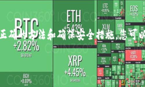 分享以太坊钱包的方法

在数字货币的世界中，以太坊钱包被广泛使用。无论是管理自己的以太坊资产，还是与他人分享，了解如何安全地分享以太坊钱包都是一项重要的技能。在本文中，我们将探讨如何有效、安全地分享以太坊钱包的过程，帮助您更好地管理和使用自己的数字资产。

理解以太坊钱包的类型

在开始之前，我们先来了解一下以太坊钱包的种类。以太坊钱包主要分为三种：热钱包、冷钱包和纸钱包。

热钱包是在线钱包，通常用于日常交易，比如Coinbase、MetaMask等。使用这些钱包非常方便，但因为它们常常连接网络，安全性相对较低。

冷钱包是离线钱包，如硬件钱包或USB设备。虽然使用不够便捷，但安全性更高，非常适合长时间存储数字资产。

纸钱包是将私钥和公钥打印在纸上的一种方式。这种方法可以完全避免网络攻击，但如果纸张损坏或遗失，您的资产将无法恢复。

选择合适的钱包类型是分享过程中非常重要的第一步。如果您要分享的是热钱包，确保您了解相关的安全风险；如果是冷钱包，确认消费的便利性。

安全地分享以太坊钱包地址

以太坊钱包地址可以很好地分享给他人。钱包地址是一个长字符串，通常以“0x”开头，后接40个，数字和字母组成的字符。您可以通过社交媒体、邮件或直接聊天将这个地址发送给朋友或家人。

但在发送地址的同时，您需要提醒对方注意安全。确保他们通过正规的渠道接收地址，而不是通过不明渠道，以避免任何可能的欺诈。

分享以太坊钱包私钥的风险

要格外注意的是，不要分享您的钱包私钥。私钥是访问和管理您资产的唯一凭证，如果被他人获取，他们便可以完全控制您的资产，导致不可逆转的损失。

为了安全起见，您可以考虑使用一些共享功能，如设置多重签名。多重签名钱包需要多个私钥才能进行交易，即使其中一个密钥被分享，其他密钥仍能保障资产的安全。

使用线上平台分享钱包信息

如果您在使用一些线上交易平台，如Coinbase或MetaMask，通常这些平台提供了分享钱包的功能。您只要在相应的位置点击“分享”，选择分享的方式（如社交媒体、电子邮件等），便可以简单地与他人分享。

不同的平台可能有不同的分享权限设置，了解这些设置可以帮助您选择最安全的分享方式。

分享的场合与方式

根据分享的目的，您可以选择不同的方式。以下几种情况可以参考：

ul
  listrong发送ETH给朋友：/strong您只需要将自己的钱包地址发送给他，确保确认身份，以防止误转。/li
  listrong参与项目或活动：/strong有些项目需要使用特定的地址进行充值或参与，确认这些要求后再分享自己的地址。/li
  listrong作为投资收益的共同参与者：/strong如果你与朋友一起进行投资，确保使用多重签名等安全措施，保障资产的安全。/li
/ul

如何确保分享过程的安全性

在分享钱包地址或其他相关信息的过程中，保护自己的资产安全是至关重要的。以下是一些建议：

ul
  listrong通过安全渠道分享：/strong使用加密通讯软件，确保私人信息不会被窃取。/li
  listrong确认对方身份：/strong在分享任何信息之前，确认对方的身份，确保他们是您信任的人。/li
  listrong使用临时地址：/strong在需要分享的情况下，可以考虑生成一个新地址用于一次性分享，避免主地址的安全风险。/li
/ul

相关问题探讨

在了解了如何分享以太坊钱包后，您可能会有以下两个相关问题：

如何确保以太坊钱包的安全性？

确保以太坊钱包安全有几个要点：

ul
  listrong使用强密码：/strong创建一个复杂的密码，并定期更新。/li
  listrong启用两步验证：/strong许多钱包都支持两步验证码，提高了额外的安全保护。/li
  listrong保持软件和系统更新：/strong定期更新钱包软件，并确保您的设备无病毒和恶意软件。/li
  listrong备份私钥：/strong定期备份您的私钥，并将备份存储在安全的位置，最好是离线保存。/li
/ul

如何处理以太坊转账失败的情况？

在某些情况下，以太坊转账可能会失败。常见的原因包括：

ul
  listrong网络拥堵：/strong以太坊网络在高峰期可能出现拥堵，导致交易确认时间延长。在这种情况下，您可以选择提高交易费用，增加确认的优先级。/li
  listrong余额不足：/strong确保您有足够的ETH来支付转账费用。/li
  listrong地址错误：/strong检查您输入的地址，确保没有输入错误，以防转错账户。/li
/ul

如果您的转账成功但对方未收到，请耐心等待一段时间，或联系交易平台进行查询。

总结

分享以太坊钱包地址是一项重要的技能，但在享受数字资产便利的同时，安全性不容忽视。通过选择合适的钱包类型、正确的方法和确保安全措施，您可以在交易过程中不必担心安全问题。同时，了解如何解决交易中可能遇到的问题，可以让您的以太坊使用体验更加顺畅。

安全分享以太坊钱包的最佳实践