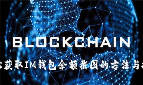 轻松获取IM钱包余额截图的方法与技巧