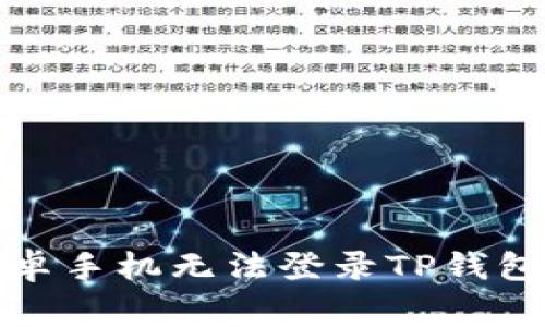 如何解决安卓手机无法登录TP钱包的常见问题