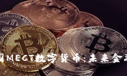 优质 
深入理解韩国MECT数字货币：未来金融的革命之路