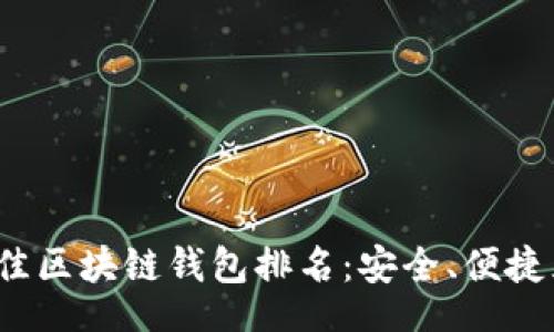【】  
2023年最佳区块链钱包排名：安全、便捷且功能强大