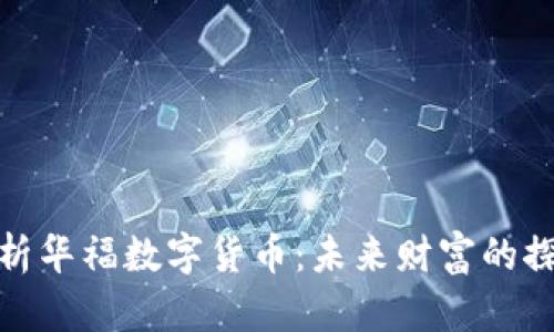 全面解析华福数字货币：未来财富的探索之路