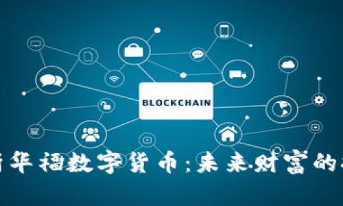 全面解析华福数字货币：未来财富的探索之路