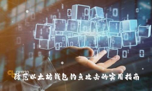 防范以太坊钱包钓鱼攻击的实用指南