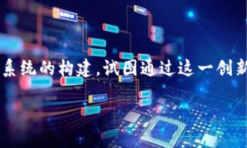 银行开发数字货币系统：未来金融的变革之路

随着科技的快速发展和金融行业的不断演化，数字货币逐渐成为了一个备受关注的话题。各国的银行都在积极探索数字货币系统的构建，试图通过这一创新手段提升金融服务的效率和安全性。本篇文章将深入探讨银行为何开发数字货币系统，它带来的优势，以及未来的发展趋势。

银行开发数字货币系统的全面解析