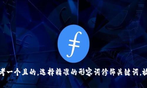 思考一个且的，选择精准的形容词修饰关键词，放进