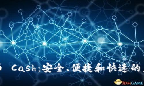 探索数字货币 Cash：安全、便捷和快速的未来支付方式