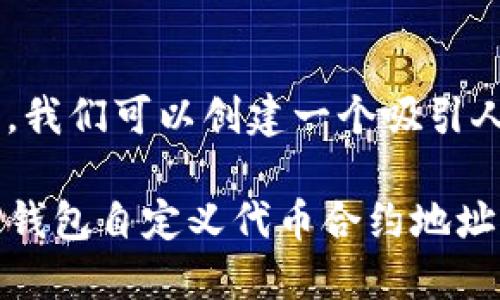 思考

为了搜索引擎，我们可以创建一个吸引人的，如下所示：

简单易懂的TP钱包自定义代币合约地址指南