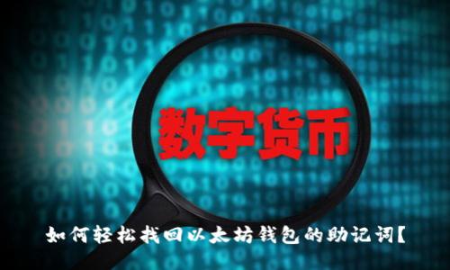 如何轻松找回以太坊钱包的助记词？