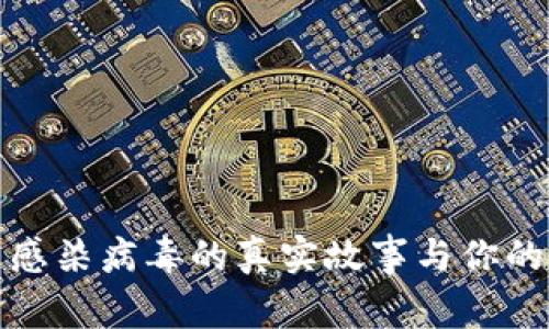 数字货币感染病毒的真实故事与你的安全守护