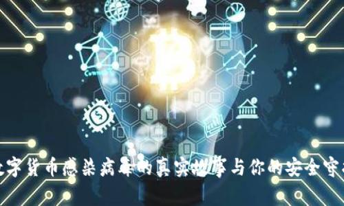 数字货币感染病毒的真实故事与你的安全守护