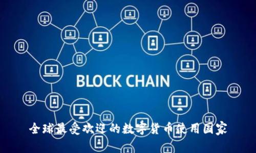 全球最受欢迎的数字货币使用国家