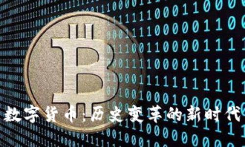 数字货币：历史变革的新时代