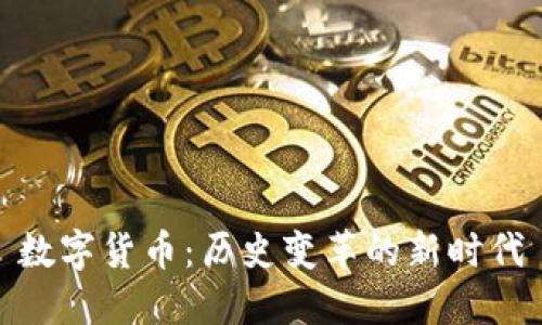 数字货币：历史变革的新时代