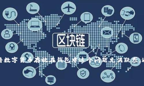 数字货币怎么放在钱包里面

在数字经济飞速发展的今天，越来越多的人开始关注数字货币，尤其是比特币、以太坊等主流币种的投资和使用。作为初学者，很多人对如何将数字货币存放在钱包中这个问题充满疑惑。通过本篇文章，我们将详细探讨钱包的种类、数字货币如何存放在这些钱包中，以及一些其他相关问题，帮助大家更好地理解并使用数字货币。

数字货币如何安全存放在钱包里？