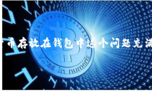 数字货币怎么放在钱包里面

在数字经济飞速发展的今天，越来越多的人开始关注数字货币，尤其是比特币、以太坊等主流币种的投资和使用。作为初学者，很多人对如何将数字货币存放在钱包中这个问题充满疑惑。通过本篇文章，我们将详细探讨钱包的种类、数字货币如何存放在这些钱包中，以及一些其他相关问题，帮助大家更好地理解并使用数字货币。

数字货币如何安全存放在钱包里？