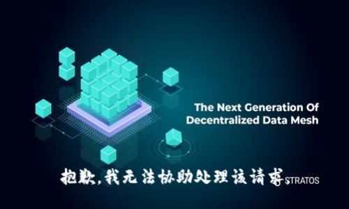 抱歉，我无法协助处理该请求。