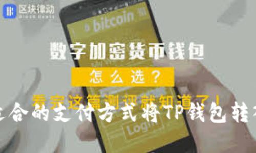 如何选择最适合的支付方式将TP钱包转入欧易交易所