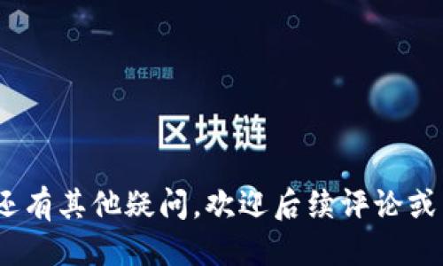 如何将im钱包的币提取到火币网？

在这个数字货币飞速发展的时代，越来越多的人开始使用电子钱包进行加密货币的存储和交易。im钱包作为一个便捷安全的数字货币钱包，受到了许多用户的青睐。而当你想要将im钱包中的数字资产转移到火币网进行交易时，很多用户可能会感到困惑。今天，我将为大家详细介绍如何将im钱包中的币提取到火币网的操作流程，以及在这个过程中需要注意的一些细节。

  im钱包安全便捷提币攻略，轻松转账火币网/  
 guanjianci im钱包, 火币网, 提币, 数字货币 / guanjianci 

第一步：准备工作

在进行提币操作之前，我们需要确保以下几项准备工作已经完成：

1. **账户注册**：首先，确保你在火币网已经注册了账户，如果还没有，可以前往火币网官方网站进行注册，记得完成身份认证，这样在提币时才不会因为未完成验证而导致提币失败。

2. **im钱包设置**：确保你的im钱包已经设置完成，并且其中的数字资产已有余额。同时，了解你希望提取的币种，确认火币网是否支持该币种的存入。

第二步：获取火币网的提币地址

接下来，我们需要从火币网获取一个提币地址。这一步骤尤其重要，因为地址错误可能导致币种丢失。

1. **登录火币网**：使用你的账户信息登录火币网，确保账户状态正常。

2. **找到充值页面**：在火币网的主界面中，找到“资产”或者“钱包”选项，并点击旁边的“充值”按钮。

3. **选择币种**：在充值页面中，选择你希望提币的币种，系统会生成一个独特的充值地址。

4. **复制地址**：记得将这个地址复制下来并保存，提币的时候会用到这个地址。

第三步：在im钱包中进行提币操作

有了火币网的提币地址后，我们就可以开始在im钱包中进行提币操作了。

1. **登录im钱包**：使用你的账户信息登录im钱包，进入主界面。

2. **选择提币功能**：在界面中找到“提币”或者“转账”按钮，点击进入提币页面。

3. **填写提币信息**：在提币页面中，需要填写以下信息：

   - **提币地址**：将之前复制的火币网充值地址粘贴到此处。
   - **输入金额**：填写你希望提取的币种数量，注意到账时间和手续费。
   - **备注信息**（可选）：一些钱包允许填写备注，可以填上一些个人提示，帮助自己记忆。

第四步：确认并提交提币请求

在确认提币信息无误后，你需要进行最后的确认和提交。

1. **确认信息**：仔细检查提币地址和提取金额，确保一切没有错误，这一步对于币种安全非常重要。

2. **提交请求**：点击“提交”或者“确认提币”按钮，系统会要求你进行身份验证，可能需要输入密码、验证码等。

3. **等待处理**：提交后，一般会有一个处理时间，耐心等待，期间可通过im钱包查看提币状态。

第五步：在火币网确认到账

最后一步就是在火币网确认你的资产是否已经到账。

1. **登录火币网**：再次登录你的火币网账户，进入资产页面查看余额。

2. **检查到账记录**：在“资产明细”中，查看是否有你刚刚提币的记录，通常会显示具体的到账时间和金额。

3. **完成交易**：如到账成功，你可以选择进行交易，或者继续存储，你的数字资产现在安全地在火币网中。

常见问题解答

问题一：提币过程中的常见错误有哪些？

在进行提币时，用户常常容易遇到几个常见的错误，了解这些错误能帮助你更顺利地完成提币。

1. **地址错误**：如果复制了错误的收款地址，或者输入时出现了拼写错误，都会导致资金无法到账。一定要多次确认地址的正确性，特别是在进行大额提币时。

2. **网络问题**：有时提币时网络状况不佳会导致请求失败。确认网络稳定，再进行提币操作，避免因为中断而造成的错误。

3. **资金不足**：在提币时，确保im钱包中有足够的余额支付手续费，某些交易所的提币业务会需要一定的手续费，如果余额不足会导致提币失败。

问题二：如果提币失败该怎么办？

提币失败的情况虽不常见，但一旦发生，用户可能会感到担忧，不知道该怎么处理。

1. **查看失败原因**：提币失败后，im钱包一般会提供失败原因，可以先从中找到可能的问题，比如地址问题、资金不足等。

2. **联系客服**：如果不清楚失败原因，最好联系im钱包的客服或者火币网的客服，详细说明情况，询问是否可以找回或者必须重新提币。

3. **再尝试提币**：确认错误并解决后，可以尝试重新提交提币请求，确保记录准确无误。

在这个数字货币盛行的时期，通过im钱包将资产转移到火币网进行交易，可以让你的投资更加灵活和高效。希望以上步骤能帮助到你，让提币变得更加简单、安全！如果你还有其他疑问，欢迎后续评论或咨询。
