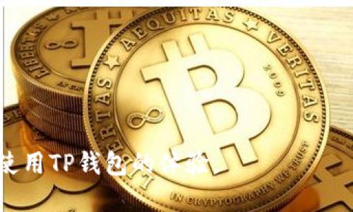 TP钱包无法转账的原因及解决方案

在使用TP钱包的过程中，用户可能会遇到无法进行转账操作的情况。无论是新用户还是老用户，转账功能都是我们日常使用数字钱包的核心功能之一。然而，有时候我们会发现不论是转账给朋友，还是向商家支付，都无法完成，这让人感到十分困惑和烦恼。

首先，我们需要明确什么是TP钱包。TP钱包是一款集多种数字资产管理、转账和交易于一体的虚拟货币钱包。它便捷、高效，支持多个主流数字货币，使得用户能够方便地进行货币的存储和转移。然而数据的安全性和稳定性也被广泛关注。接下来，我们将深入探讨用户在TP钱包中无法转账的原因及其解决方案。

常见原因一：网络连接问题

在数字钱包中，网络连接质量是影响转账能否顺利完成的首要因素。如果你的设备网络不稳定或连接不良，TP钱包可能会提示转账失败。毕竟，钱包需要实时与区块链进行交互，随时跟踪交易状态。

### 解决方案
确保你的设备连接到一个稳定且快速的网络。尝试切换到移动数据或其他Wi-Fi网络，看是否能解决问题。此外，许多用户在高峰时段（例如工作日的晚高峰）可能会面临网络拥堵，这时可以稍作等待再尝试转账。

常见原因二：余额不足

另一个常见的原因是用户余额不足。在进行转账之前，要确保你的TP钱包中有足够的数字货币，以覆盖想要转账的金额及相关的手续费。许多用户在转账时只关注转账的金额，而忽略了必须留出手续费的问题。

### 解决方案
在转账前，请仔细检查余额，确保充值足够。此外，了解你转账的币种手续费情况，有些币种的手续费相对较高，可以提前做出调整。

常见原因三：版本过旧

如果你的TP钱包应用版本过旧，可能会导致功能不全，进而影响转账等操作。开发者会定期推出更新，以修复bug和性能，如果用户不及时更新其应用，可能会错过很多宝贵的功能和改进。

### 解决方案
建议用户定期检查应用更新，前往应用商店查看是否有新版本，及时进行更新。有时，使用最新版本的TP钱包会大幅提升转账的成功率。

常见原因四：转账地址输入错误

转账地址的准确性是非常重要的。用户在进行转账时，一旦将目标地址输入错误，资金可能会转入错误的账户，并且一旦资金发送，可能无法找回。因此，许多用户在这个环节往往显得小心翼翼，务必核对地址信息。

### 解决方案
输入转账地址时，务必仔细核对，并确保不会有拼写错误。建议您在输入地址时，复制粘贴，而非手动输入，来有效地减少错误的可能性。

常见原因五：系统维护

在某些情况下，TP钱包及其转账功能可能因为系统维护而暂时不可用。开发团队可能会定期对系统进行维护和升级，这时用户可能会收到转账失败的信息。

### 解决方案
如果你怀疑是系统维护导致的，可以查看TP钱包的官方网站或社交媒体，获取最新的系统状态信息。如果是维护问题，耐心等待通常是最佳选择。

常见原因六：安全机制触发

TP钱包有一套安全机制，用以保护用户资金安全。如果系统检测到异常活动或未授权尝试，可能会限制某些功能，包括转账。安全措施可能包括你之前设备或IP地址的变化，此时为了保护用户资金，钱包会做出限制。

### 解决方案
如果你认为这是因为安全措施触发了，可以尝试使用熟悉的设备和网络重新登录，或联系TP钱包的客服咨询解决方案。他们可能会要求额外验证身份，以确认你的安全性。

如何避免未来的转账问题

了解了TP钱包无法转账的原因后，预防未来可能出现的问题显得尤为重要。以下是一些小贴士：

ul
    listrong定期检查网络连接：/strong确保你的网速稳定，随时保持连接可靠。/li
    listrong关注余额：/strong定期跟踪你的钱包余额，确保存有足够的资金用于转账。/li
    listrong尽量使用最新版本：/strong保持TP钱包更新，以保障其功能和性能。/li
    listrong仔细核对转账信息：/strong未出错误前尽量使用复制粘贴功能。/li
    listrong了解系统公告：/strong及时关注TP钱包的官方渠道，获取最新的维护和停机通知。/li
/ul

总之，TP钱包的转账功能问题有很多方面，但我们只需认真对待每一项细节，就能减少遇到此类困扰的可能性。希望以上内容能够帮助到每一位用户，让我们在使用TP钱包的过程中，不再为转账问题烦恼。

常见问题解答

问题一：如何联系客服解决转账问题？

如果你在使用TP钱包的过程中遇到转账问题，最直接有效的方法就是联系客服。客服通常会提供详细的指导和帮助，解决用户遇到的各种问题。

### 联系客服的方法
通常，TP钱包会在其应用内或官方网站提供客服联系方式。你可以选择在线客服、电话支持，或直接发邮件提问。联系时，请简明扼要地描述你遇到的问题，并提供相关的截图以便客服能迅速理解状况。

客服的工作时间可能会影响响应速度，所以如果你的问题较为紧急，可以尝试在工作时间联系。这就要求我们也需保持一定的耐心，特别是在繁忙时段，可能需要稍微等待。

问题二：如何确保数字资产的安全性？

数字资产的安全性是每位用户最关心的事情。为了保障资产安全，用户需要采取一些必要的措施。首先要做到的就是使用强密码，定期修改密码，避免使用容易被猜到的密码，如生日或简单的字母组合。

### 其他安全措施
ul
    listrong开启双重验证：/strong很多钱包提供双重验证功能，可以显著提升账户安全性。/li
    listrong保持软件更新：/strong定期检查钱包应用的更新，确保使用最新的安全版本。/li
    listrong不随便点击链接：/strong在任何谈论数字资产的生态中，要时刻保持警惕，避免陷入网络诈骗。/li
/ul

总之，只要我们在使用TP钱包的过程中，关注每一个细节，遵循安全原则，保持资产的安全就指日可待。希望每位用户都能享受愉快、安全地使用TP钱包的体验。
