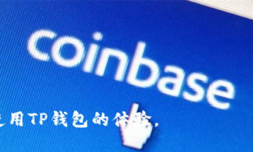 TP钱包无法转账的原因及解决方案

在使用TP钱包的过程中，用户可能会遇到无法进行转账操作的情况。无论是新用户还是老用户，转账功能都是我们日常使用数字钱包的核心功能之一。然而，有时候我们会发现不论是转账给朋友，还是向商家支付，都无法完成，这让人感到十分困惑和烦恼。

首先，我们需要明确什么是TP钱包。TP钱包是一款集多种数字资产管理、转账和交易于一体的虚拟货币钱包。它便捷、高效，支持多个主流数字货币，使得用户能够方便地进行货币的存储和转移。然而数据的安全性和稳定性也被广泛关注。接下来，我们将深入探讨用户在TP钱包中无法转账的原因及其解决方案。

常见原因一：网络连接问题

在数字钱包中，网络连接质量是影响转账能否顺利完成的首要因素。如果你的设备网络不稳定或连接不良，TP钱包可能会提示转账失败。毕竟，钱包需要实时与区块链进行交互，随时跟踪交易状态。

### 解决方案
确保你的设备连接到一个稳定且快速的网络。尝试切换到移动数据或其他Wi-Fi网络，看是否能解决问题。此外，许多用户在高峰时段（例如工作日的晚高峰）可能会面临网络拥堵，这时可以稍作等待再尝试转账。

常见原因二：余额不足

另一个常见的原因是用户余额不足。在进行转账之前，要确保你的TP钱包中有足够的数字货币，以覆盖想要转账的金额及相关的手续费。许多用户在转账时只关注转账的金额，而忽略了必须留出手续费的问题。

### 解决方案
在转账前，请仔细检查余额，确保充值足够。此外，了解你转账的币种手续费情况，有些币种的手续费相对较高，可以提前做出调整。

常见原因三：版本过旧

如果你的TP钱包应用版本过旧，可能会导致功能不全，进而影响转账等操作。开发者会定期推出更新，以修复bug和性能，如果用户不及时更新其应用，可能会错过很多宝贵的功能和改进。

### 解决方案
建议用户定期检查应用更新，前往应用商店查看是否有新版本，及时进行更新。有时，使用最新版本的TP钱包会大幅提升转账的成功率。

常见原因四：转账地址输入错误

转账地址的准确性是非常重要的。用户在进行转账时，一旦将目标地址输入错误，资金可能会转入错误的账户，并且一旦资金发送，可能无法找回。因此，许多用户在这个环节往往显得小心翼翼，务必核对地址信息。

### 解决方案
输入转账地址时，务必仔细核对，并确保不会有拼写错误。建议您在输入地址时，复制粘贴，而非手动输入，来有效地减少错误的可能性。

常见原因五：系统维护

在某些情况下，TP钱包及其转账功能可能因为系统维护而暂时不可用。开发团队可能会定期对系统进行维护和升级，这时用户可能会收到转账失败的信息。

### 解决方案
如果你怀疑是系统维护导致的，可以查看TP钱包的官方网站或社交媒体，获取最新的系统状态信息。如果是维护问题，耐心等待通常是最佳选择。

常见原因六：安全机制触发

TP钱包有一套安全机制，用以保护用户资金安全。如果系统检测到异常活动或未授权尝试，可能会限制某些功能，包括转账。安全措施可能包括你之前设备或IP地址的变化，此时为了保护用户资金，钱包会做出限制。

### 解决方案
如果你认为这是因为安全措施触发了，可以尝试使用熟悉的设备和网络重新登录，或联系TP钱包的客服咨询解决方案。他们可能会要求额外验证身份，以确认你的安全性。

如何避免未来的转账问题

了解了TP钱包无法转账的原因后，预防未来可能出现的问题显得尤为重要。以下是一些小贴士：

ul
    listrong定期检查网络连接：/strong确保你的网速稳定，随时保持连接可靠。/li
    listrong关注余额：/strong定期跟踪你的钱包余额，确保存有足够的资金用于转账。/li
    listrong尽量使用最新版本：/strong保持TP钱包更新，以保障其功能和性能。/li
    listrong仔细核对转账信息：/strong未出错误前尽量使用复制粘贴功能。/li
    listrong了解系统公告：/strong及时关注TP钱包的官方渠道，获取最新的维护和停机通知。/li
/ul

总之，TP钱包的转账功能问题有很多方面，但我们只需认真对待每一项细节，就能减少遇到此类困扰的可能性。希望以上内容能够帮助到每一位用户，让我们在使用TP钱包的过程中，不再为转账问题烦恼。

常见问题解答

问题一：如何联系客服解决转账问题？

如果你在使用TP钱包的过程中遇到转账问题，最直接有效的方法就是联系客服。客服通常会提供详细的指导和帮助，解决用户遇到的各种问题。

### 联系客服的方法
通常，TP钱包会在其应用内或官方网站提供客服联系方式。你可以选择在线客服、电话支持，或直接发邮件提问。联系时，请简明扼要地描述你遇到的问题，并提供相关的截图以便客服能迅速理解状况。

客服的工作时间可能会影响响应速度，所以如果你的问题较为紧急，可以尝试在工作时间联系。这就要求我们也需保持一定的耐心，特别是在繁忙时段，可能需要稍微等待。

问题二：如何确保数字资产的安全性？

数字资产的安全性是每位用户最关心的事情。为了保障资产安全，用户需要采取一些必要的措施。首先要做到的就是使用强密码，定期修改密码，避免使用容易被猜到的密码，如生日或简单的字母组合。

### 其他安全措施
ul
    listrong开启双重验证：/strong很多钱包提供双重验证功能，可以显著提升账户安全性。/li
    listrong保持软件更新：/strong定期检查钱包应用的更新，确保使用最新的安全版本。/li
    listrong不随便点击链接：/strong在任何谈论数字资产的生态中，要时刻保持警惕，避免陷入网络诈骗。/li
/ul

总之，只要我们在使用TP钱包的过程中，关注每一个细节，遵循安全原则，保持资产的安全就指日可待。希望每位用户都能享受愉快、安全地使用TP钱包的体验。