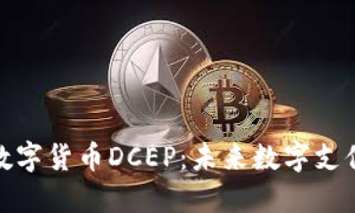 华为与央行数字货币DCEP：未来数字支付的完美结合