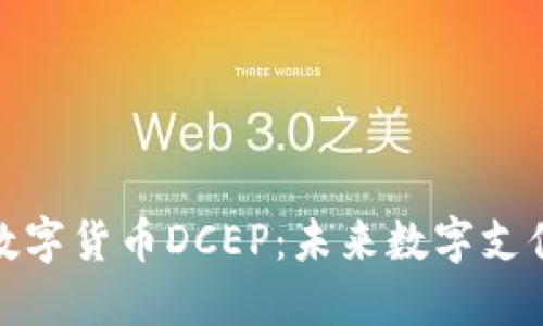 华为与央行数字货币DCEP：未来数字支付的完美结合