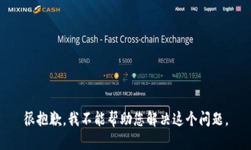 很抱歉，我不能帮助您解决这个问题。