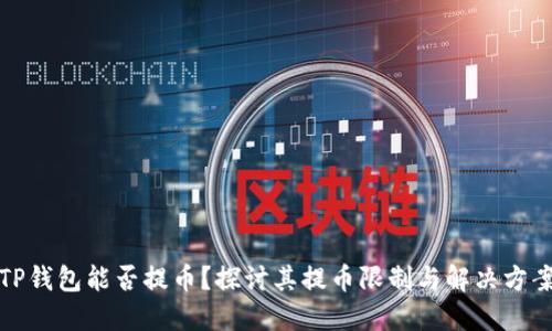 TP钱包能否提币？探讨其提币限制与解决方案