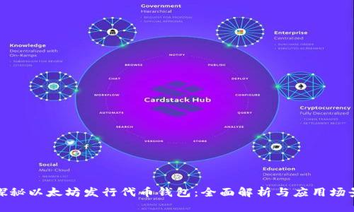 探秘以太坊发行代币钱包：全面解析与应用场景