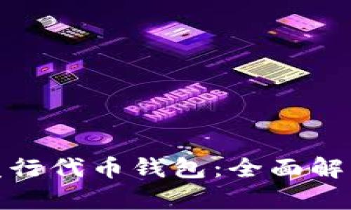 探秘以太坊发行代币钱包：全面解析与应用场景