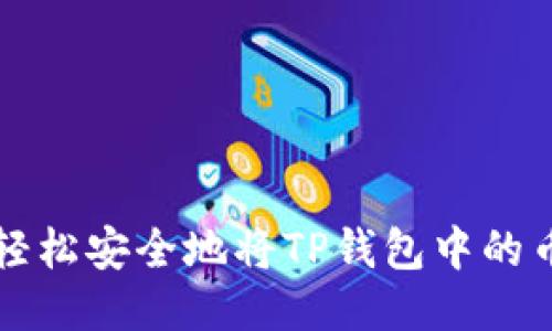 如何轻松安全地将TP钱包中的币出售