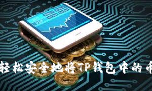 如何轻松安全地将TP钱包中的币出售