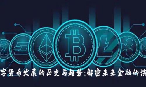 优质  
全球数字货币发展的历史与趋势：解密未来金融的演变之路