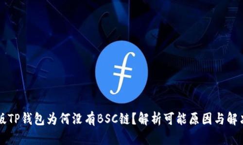 电脑版TP钱包为何没有BSC链？解析可能原因与解决方案