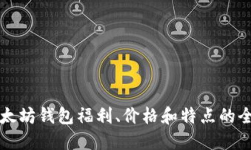 考虑以太坊钱包福利、价格和特点的全面指南