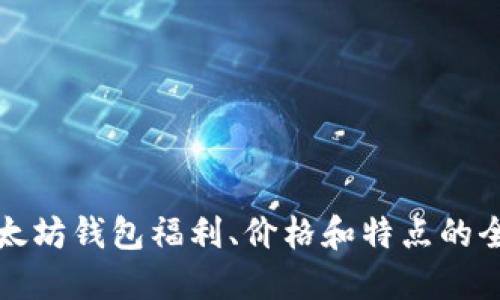 考虑以太坊钱包福利、价格和特点的全面指南