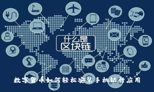 数字货币如何轻松安装手机银行应用