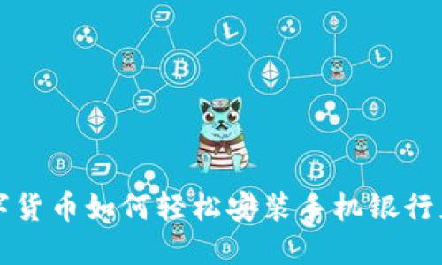 数字货币如何轻松安装手机银行应用