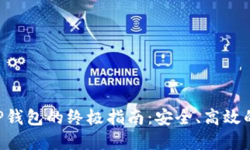 TRX交易所与TP钱包的终极指南：安全、高效的数字资产管理