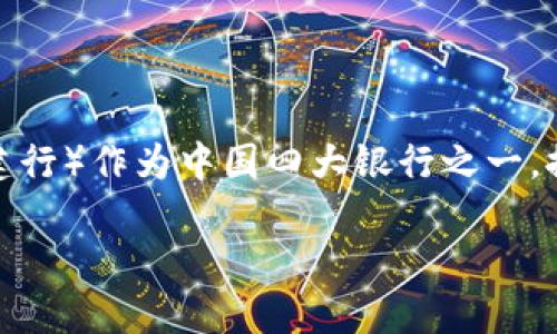 引言：数字货币时代的到来
随着科技的发展与金融体系的逐渐变革，数字货币作为新兴的支付方式和资产存储形式，逐渐走进了人们的日常生活。而建设银行（建行）作为中国四大银行之一，推出数字货币这一举措，无疑是顺应时代潮流的表现。本文将详细介绍建行数字货币的上线方法、应用场景以及它所带来的种种便利。

建行数字货币上线的便捷与高效攻略