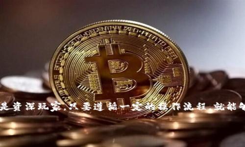 在讨论TP钱包是否可以转币之前，我们需要先了解TP钱包的基本概念和功能。TP钱包是一款支持多种数字货币的移动钱包，它不仅提供区块链资产的存储功能，还允许用户进行资产的转账和管理。

什么是TP钱包？

TP钱包被广泛称为“数字资产的仓库”，它整合了多个区块链项目，用户能在手机上方便地管理和转移他们的加密资产。TP钱包设计的用户界面友好，使用简单，使得即使是新手也能快速上手，进行数字资产管理。

TP钱包的核心功能

TP钱包的功能十分丰富，包括但不限于快速转账、资产管理、DApp浏览器、币种兑换等。它支持多种主流和新兴的加密货币，比如比特币、以太坊、TRON等，用户可以轻松进行各种交易。

TP钱包可以转币吗？

答案是肯定的，TP钱包确实可以进行转币操作。这意味着用户不仅能够在钱包内存储他们的数字资产，还可以将其转移到其他钱包或交易所。实际上，转币功能是TP钱包最核心的功能之一。

如何在TP钱包中转币？

在TP钱包中转币的步骤如下：
ol
    li打开TP钱包应用并登录账号。/li
    li在主屏幕中选择你想要转移的数字资产。/li
    li点击“转账”按钮，这里会要求你输入对方的收款地址。/li
    li输入转账金额，并确认转账信息。请务必核对收款地址，以避免损失。/li
    li确认交易后，输入你的密码或进行其他验证，以完成转币操作。/li
/ol

以上步骤简单易懂，用户在进行转账时需要注意交易手续费的问题，这通常是由区块链网络决定的，手续费波动可能会导致最终转账金额有所不同。

TP钱包转币的注意事项

在使用TP钱包转币的时候，有几个注意事项需要牢记：
ul
    listrong确认收款地址：/strong每个数字资产都有独特的地址，确保你输入的地址是正确的，任何小的错误都可能导致资产永久丢失。/li
    listrong了解手续费：/strong不同的币种转账手续费可能不同，确保你有足够的余额来支付手续费。/li
    listrong网络拥堵：/strong在网络繁忙时期，转账可能会延迟，建议提前规划，以免影响你的资金需求。/li
    listrong备份私钥：/strong务必妥善保管你的钱包私钥，任何时候都有可能需要恢复你的资产。/li
/ul

TP钱包的安全性

安全性对于数字货币钱包来说至关重要。TP钱包采取多层安全防护措施，包括资产加密、交易确认以及用户身份验证。这些都能够有效防止外部攻击和盗用。

常见问题

h41. TP钱包可以转移到什么类型的钱包？/h4
TP钱包支持多种主流和新兴的数字钱包。你可以将资产转到如硬件钱包（Ledger、Trezor等），或者其他热钱包（如MetaMask等）。重要的是，确保目标钱包支持接收你要转移的币种。

h42. 转币的速度是多久？/h4
转币的速度取决于多个因素，包括但不限于：
ul
    li区块链网络的拥堵程度。/li
    li你选择支付的交易手续费，通常手续费越高，确认速度越快。/li
    li目标钱包的接收能力。/li
/ul
大部分情况下，普通转账在几分钟至数小时之间完成。

结论

TP钱包作为一个功能强大的数字资产管理工具，提供了方便的转币功能，能够满足用户在数字货币转账过程中的各种需求。无论是新手还是资深玩家，只要遵循一定的操作流程，就能够安全、顺利地进行币种转移。通过了解转账时的注意事项和安全性问题，用户可以更放心地使用TP钱包，享受数字货币带来的便利与乐趣。

请注意，随着数字货币市场的不断变化，保持对最新动态的关注也非常重要。如果你对TP钱包还有其他疑问，欢迎继续提问！