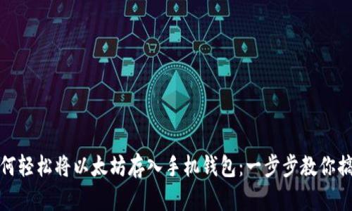 如何轻松将以太坊存入手机钱包：一步步教你搞定