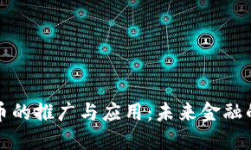 数字货币的推广与应用：未来金融的新纪元