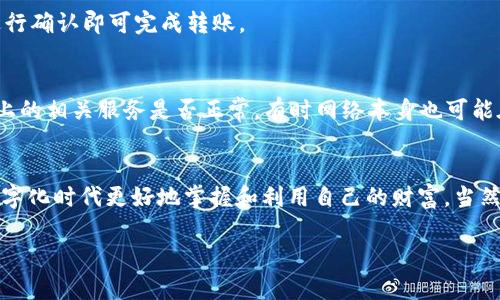 如何轻松添加TP钱包中的网络，提升数字资产管理效率

关键词：TP钱包, 添加网络, 数字资产管理, 区块链技术/guanjianci

引言
随着数字货币的普及，越来越多的人开始关注如何更好地管理自己的数字资产。TP钱包作为一款非常受欢迎的数字钱包，提供了简单易用的界面和强大的功能，其中一个很重要的功能就是能够支持多种网络。如果你想在TP钱包中添加网络，这里有一份详尽的指南，帮助你顺利完成操作。今天，就让我们来看看，如何轻松掌握这一技能，提升你的数字资产管理效率。

什么是TP钱包？
TP钱包是一款涵盖多种区块链网络的数字资产钱包。它不仅支持主流的加密货币，还允许用户通过简单的步骤来管理他们的数字资产。借助TP钱包，用户可以发送和接收多种Token，并在不同网络之间进行切换，大大提升了使用的灵活性和方便性。

为什么需要添加网络？
在加密货币世界，市场不断变化，新的网络和Token层出不穷。为了充分利用这些机会，及时添加和管理网络至关重要。添加新网络可以帮助你访问到更多的Token，交易所以及可能的投资机会，使你的数字资产配置更加丰富。

如何在TP钱包中添加网络
接下来，我们就来具体看看如何在TP钱包中添加网络。步骤非常简单，即使是初学者也可以轻松上手。

h4步骤一：打开TP钱包/h4
首先，确保你的手机上已经下载并安装了TP钱包。如果还没有安装，前往应用商店进行下载，安装完成后打开TP钱包。

h4步骤二：进入设置页面/h4
在TP钱包的主界面，寻找底部的“我的”选项，点击进去，然后找到“设置”按钮。这里是你管理各种功能的地方。

h4步骤三：选择网络管理/h4
在设置页面中，找到“网络管理”选项。点击它后，你会看到当前支持的网络列表，以及一个“添加网络”的按钮。

h4步骤四：添加新网络/h4
点击“添加网络”按钮，你会看到要求输入一系列信息的界面。通常你需要输入以下几个基本信息：
ul
    li网络名称：为你要添加的网络起一个简单易记的名字。/li
    li链ID：每一个区块链都有其独特的链ID，确保你输入正确。/li
    liRPC URL：这是网络服务提供商提供的节点，而这个地址会让钱包连接到该网络。/li
    li符号：这个字段通常是该网络下代币的简称，比如ETH、BNB等。/li
    li区块浏览器URL（可选）：提供一个链上区块浏览器链接，以便你能够查找交易细节。/li
/ul
信息填写完毕后，点击确认，你所添加的网络就会被保存。

常见问题解答
h4问题1：添加网络后，如何进行转账？/h4
一旦成功添加了新的网络，你就可以选择该网络进行转账了。进入钱包主页，选择你的资产，点击转账，确保你在选定的网络下进行操作。根据相应的网络费用进行确认即可完成转账。

h4问题2：添加新网络遇到问题了怎么办？/h4
如果在添加新网络过程中遇到问题，首先请确保你输入的信息（如链ID、RPC URL）都是准确的。如果仍无法连接，可以尝试重启钱包，或者查看该网络在互联网上的相关服务是否正常。有时网络本身也可能在维护状态，你可以稍后再试。

总结
在TP钱包中添加网络是一个非常简单且重要的操作，通过它你能更灵活地管理个人的数字资产。希望今天的介绍能为您提供一些实用的帮助，支持你在这个数字化时代更好地掌握和利用自己的财富。当然，随着技术的不断发展，新网络和功能也在不断涌现，保持好奇和学习的心态，让我们一同探索这个充满机遇的加密世界吧！

最后，如果你觉得这篇文章对你有所帮助，可以分享给你的朋友们一起学习，也欢迎在下方留言与我们分享你的经验和想法哦！