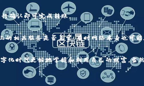 如何轻松添加TP钱包中的网络，提升数字资产管理效率

关键词：TP钱包, 添加网络, 数字资产管理, 区块链技术/guanjianci

引言
随着数字货币的普及，越来越多的人开始关注如何更好地管理自己的数字资产。TP钱包作为一款非常受欢迎的数字钱包，提供了简单易用的界面和强大的功能，其中一个很重要的功能就是能够支持多种网络。如果你想在TP钱包中添加网络，这里有一份详尽的指南，帮助你顺利完成操作。今天，就让我们来看看，如何轻松掌握这一技能，提升你的数字资产管理效率。

什么是TP钱包？
TP钱包是一款涵盖多种区块链网络的数字资产钱包。它不仅支持主流的加密货币，还允许用户通过简单的步骤来管理他们的数字资产。借助TP钱包，用户可以发送和接收多种Token，并在不同网络之间进行切换，大大提升了使用的灵活性和方便性。

为什么需要添加网络？
在加密货币世界，市场不断变化，新的网络和Token层出不穷。为了充分利用这些机会，及时添加和管理网络至关重要。添加新网络可以帮助你访问到更多的Token，交易所以及可能的投资机会，使你的数字资产配置更加丰富。

如何在TP钱包中添加网络
接下来，我们就来具体看看如何在TP钱包中添加网络。步骤非常简单，即使是初学者也可以轻松上手。

h4步骤一：打开TP钱包/h4
首先，确保你的手机上已经下载并安装了TP钱包。如果还没有安装，前往应用商店进行下载，安装完成后打开TP钱包。

h4步骤二：进入设置页面/h4
在TP钱包的主界面，寻找底部的“我的”选项，点击进去，然后找到“设置”按钮。这里是你管理各种功能的地方。

h4步骤三：选择网络管理/h4
在设置页面中，找到“网络管理”选项。点击它后，你会看到当前支持的网络列表，以及一个“添加网络”的按钮。

h4步骤四：添加新网络/h4
点击“添加网络”按钮，你会看到要求输入一系列信息的界面。通常你需要输入以下几个基本信息：
ul
    li网络名称：为你要添加的网络起一个简单易记的名字。/li
    li链ID：每一个区块链都有其独特的链ID，确保你输入正确。/li
    liRPC URL：这是网络服务提供商提供的节点，而这个地址会让钱包连接到该网络。/li
    li符号：这个字段通常是该网络下代币的简称，比如ETH、BNB等。/li
    li区块浏览器URL（可选）：提供一个链上区块浏览器链接，以便你能够查找交易细节。/li
/ul
信息填写完毕后，点击确认，你所添加的网络就会被保存。

常见问题解答
h4问题1：添加网络后，如何进行转账？/h4
一旦成功添加了新的网络，你就可以选择该网络进行转账了。进入钱包主页，选择你的资产，点击转账，确保你在选定的网络下进行操作。根据相应的网络费用进行确认即可完成转账。

h4问题2：添加新网络遇到问题了怎么办？/h4
如果在添加新网络过程中遇到问题，首先请确保你输入的信息（如链ID、RPC URL）都是准确的。如果仍无法连接，可以尝试重启钱包，或者查看该网络在互联网上的相关服务是否正常。有时网络本身也可能在维护状态，你可以稍后再试。

总结
在TP钱包中添加网络是一个非常简单且重要的操作，通过它你能更灵活地管理个人的数字资产。希望今天的介绍能为您提供一些实用的帮助，支持你在这个数字化时代更好地掌握和利用自己的财富。当然，随着技术的不断发展，新网络和功能也在不断涌现，保持好奇和学习的心态，让我们一同探索这个充满机遇的加密世界吧！

最后，如果你觉得这篇文章对你有所帮助，可以分享给你的朋友们一起学习，也欢迎在下方留言与我们分享你的经验和想法哦！