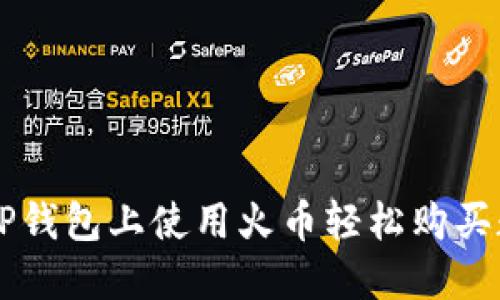 如何在TP钱包上使用火币轻松购买数字货币