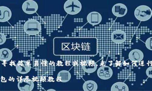 思考一个且的

在现代数字货币的世界中，用户通常会寻找简单易懂的教程或视频，来了解如何进行特定的交易或操作。因此，我建议的是：

轻松下载：如何将MAS提现到以太坊钱包的详尽视频教程