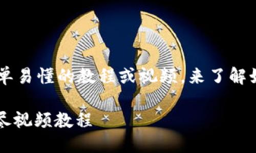 思考一个且的

在现代数字货币的世界中，用户通常会寻找简单易懂的教程或视频，来了解如何进行特定的交易或操作。因此，我建议的是：

轻松下载：如何将MAS提现到以太坊钱包的详尽视频教程